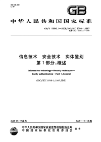 GBT15843.1-2008信息技术安全技术实体鉴别概述.pdf