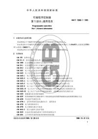 GBT15969.1-1995可编程序控制器第1部分：通用信息.pdf