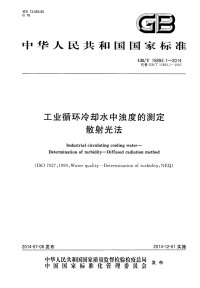 GBT15893.1-2014工业循环冷却水中浊度的测定散射光法.pdf