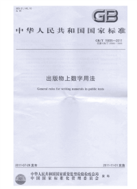 GBT15835-2011出版物上数字用法.pdf