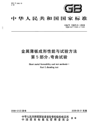 GBT15825.5-2008金属薄板成形性能与试验方法第5部分弯曲试验.pdf