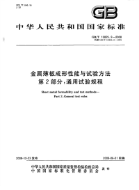 GBT15825.2-2008金属薄板成形性能与试验方法第2部分通用试验规程.pdf