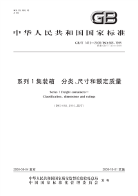 GBT1413-2008系列1集装箱分类、尺寸和额定质量.pdf