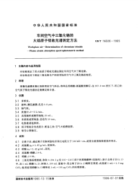 GBT16020-1995车间空气中三氧化铬的火焰原子吸收光谱测定方法.pdf