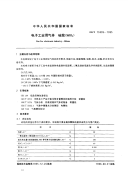 GBT15909-1995电子工业用气体硅烷(SiH4).pdf