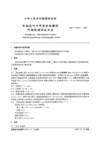 GBT16048-1995车间空气中甲苯的热解吸气相色谱测定方法.pdf