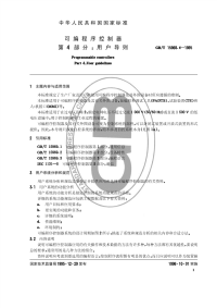 GBT15969.4-1995可编程序控制器第4部分：用户导则.pdf