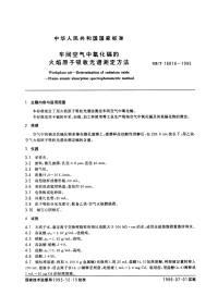 GBT16016-1995车间空气中氧化镉的火焰原子吸收光谱测定方法.pdf