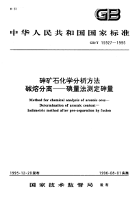 GBT15927-1995砷矿石化学分析方法碱熔分离-碘量法测定砷量.pdf