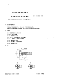 GBT15856.2-1995十字槽沉头自钻自攻螺钉.pdf