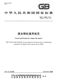 GBT15860-2011激光唱机通用规范.pdf