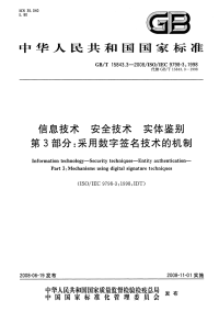 GBT15843.3-2008信息技术安全技术实体鉴别采用数字签名技术的机制.pdf