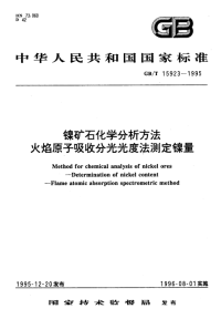 GBT15923-1995镍矿石化学分析方法火焰原子吸收分光光度法测定镍.pdf