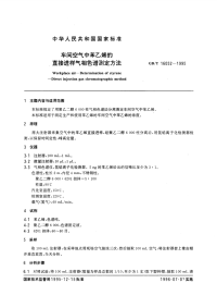 GBT16052-1995车间空气中苯乙烯的直接进样气相色谱测定方法.pdf