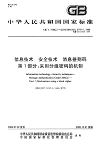 GBT15852.1-2008信息技术安全技术消息鉴别码采用分组密码的机制.pdf