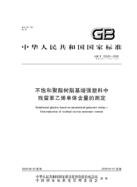 GBT15928-2008不饱和聚酯树脂基增强塑料中残留苯乙烯单体含量的测定.pdf