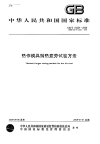 GBT15824-2008热作模具钢热疲劳试验方法.pdf