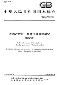 GBT15916-2012表面活性剂螯合剂含量的测定滴定法.pdf