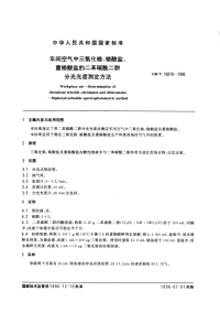 GBT16019-1995车间空气中三氧化铬、铬酸盐、重铬酸盐的二苯碳酰二肼分光光度测定方法.pdf