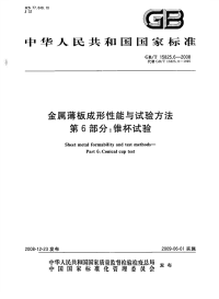 GBT15825.6-2008金属薄板成形性能与试验方法第6部分锥杯试验.pdf