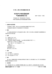 GBT16043-1995车间空气中苯的直接进样气相色谱测定方法.pdf