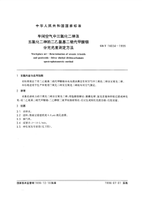 GBT16034-1995车间空气中三氧化二砷及五氧化二砷的二乙氨基二硫代甲酸银分光光度测定方法.pdf