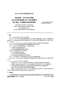 GBT15936.8-1995信息处理文本与办公系统办公文件体系结构(ODA)和交换格式第八部分：几何图形内容体系结构.pdf