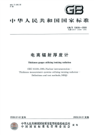 GBT15636-2008电离辐射厚度计.pdf