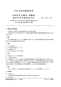 GBT16055-1995车间空气中联苯-苯醚的紫外分光光度测定方法.pdf