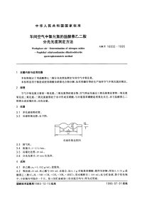 GBT16032-1995车间空气中氧化氮的盐酸萘乙二胺分光光度测定方法.pdf