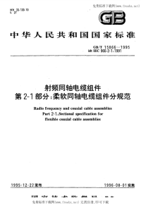 GBT15866-1995射频同轴电缆组件第2-1部分柔软同轴电缆组件分规范.pdf