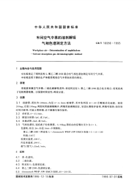 GBT16056-1995车间空气中萘的溶剂解吸气相色谱测定方法.pdf