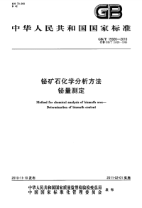 GBT15926-2010铋矿石化学分析方法铋量测定.pdf