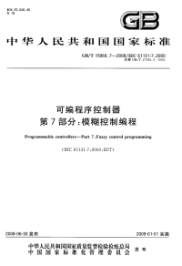 GBT15969.7-2008可编程序控制器模糊控制编程.pdf