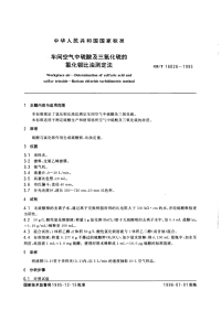 GBT16026-1995车间空气中硫酸及三氧化硫的氯化钡比浊测定方法.pdf