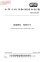 GBT15756-2008普通螺纹极限尺寸.pdf