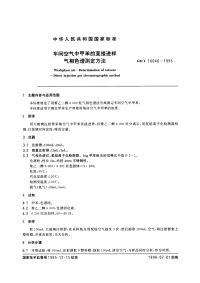 GBT16046-1995车间空气中甲苯的直接进样气相色谱测定方法.pdf