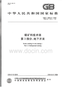 GBT15663.3-2008煤矿科技术语地下开采.pdf