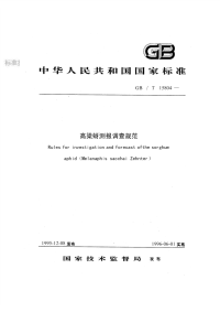 GBT15804-1995高粱蚜测报调查规范.pdf