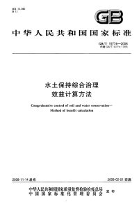 GBT15774-2008水土保持综合治理效益计算方法.pdf