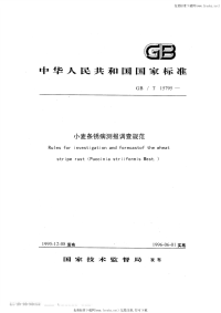 GBT15795-1995小麦条锈病测报调查规范.pdf