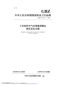 GBT160.31-2004工作场所空气中砷及其化合物的测定方法.pdf