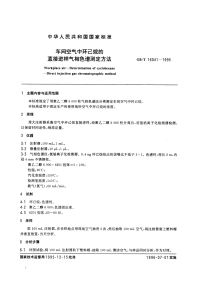 GBT16041-1995车间空气中环己烷的直接进样气相色谱测定方法.pdf