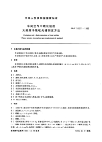 GBT16011-1995车间空气中硫化铅的火焰原子吸收光谱测定方法.pdf