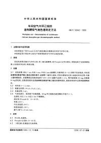 GBT16042-1995车间空气中环己烷的溶剂解吸气相色谱测定方法.pdf