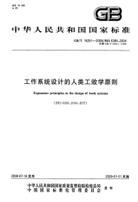 GBT16251-2008工作系统设计的人类工效学原则.pdf