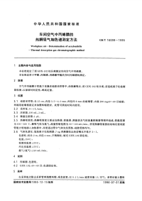 GBT16099-1995车间空气中丙烯腈的热解吸气相色谱测定方法.pdf