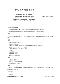 GBT16068-1995车间空气中乙酸丙酯的直接进样气相色谱测定方法.pdf