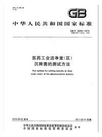 GBT16294-2010医药工业洁净室(区)沉降菌的测试方法.pdf