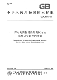 GBT16304-2008压电陶瓷材料性能测试方法电场应变特性的测试.pdf